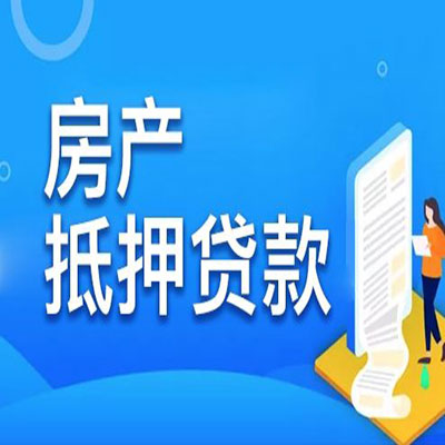 小板镇​房产抵押贷款