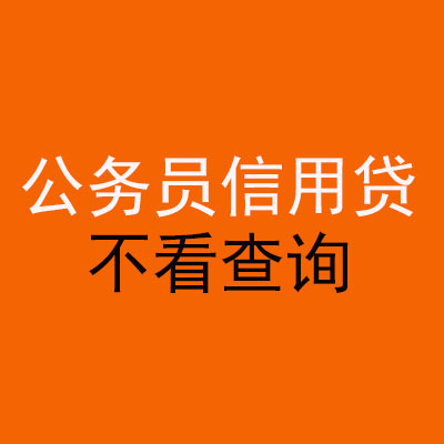 小板镇公务员信用贷款
