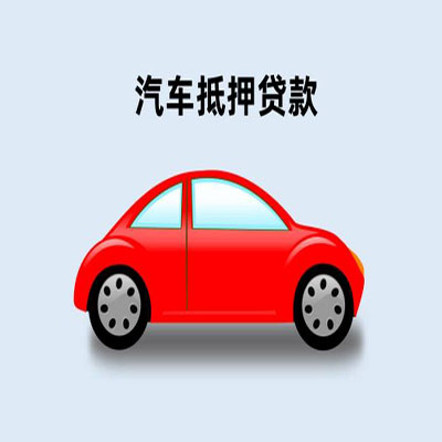 小板镇车辆抵押贷款