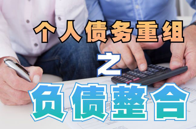 小板镇债务重组公司，小板镇债务优化减轻还款压力！