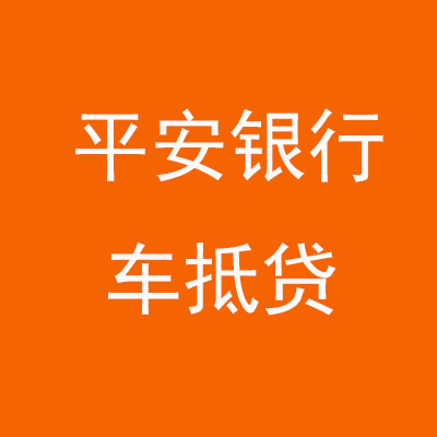 小板镇平安银行车抵贷