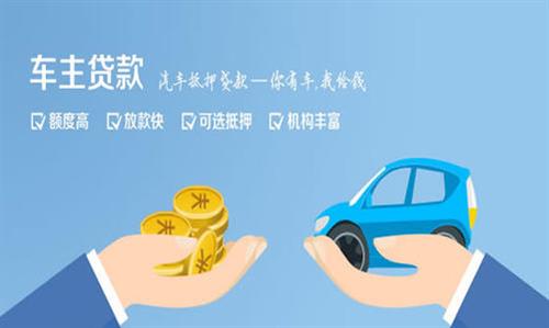 小板镇全款车不押车贷款利息和政策分享！