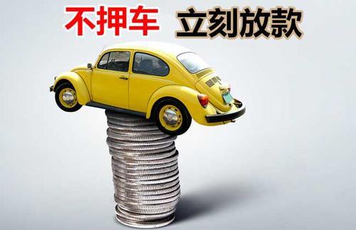 小板镇押证不押车贷款看征信吗？押证不押车贷款公司哪家更便宜？