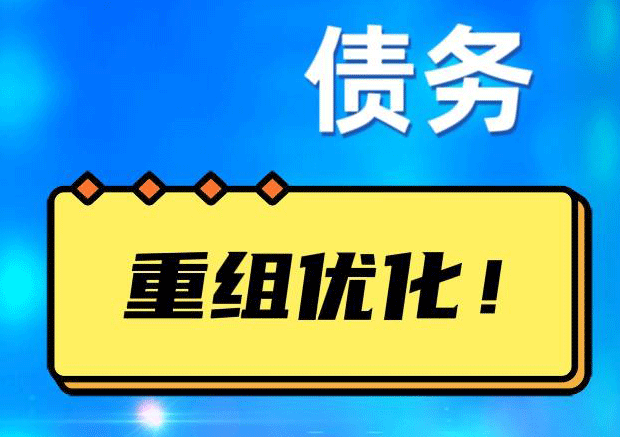 小板镇网贷债务重组：解救财务困境的新希望